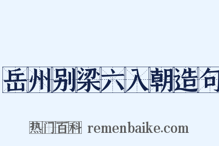岳州别梁六入朝造句是什么意思的图片